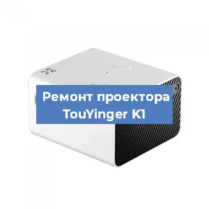 Замена поляризатора на проекторе TouYinger K1 в Новосибирске